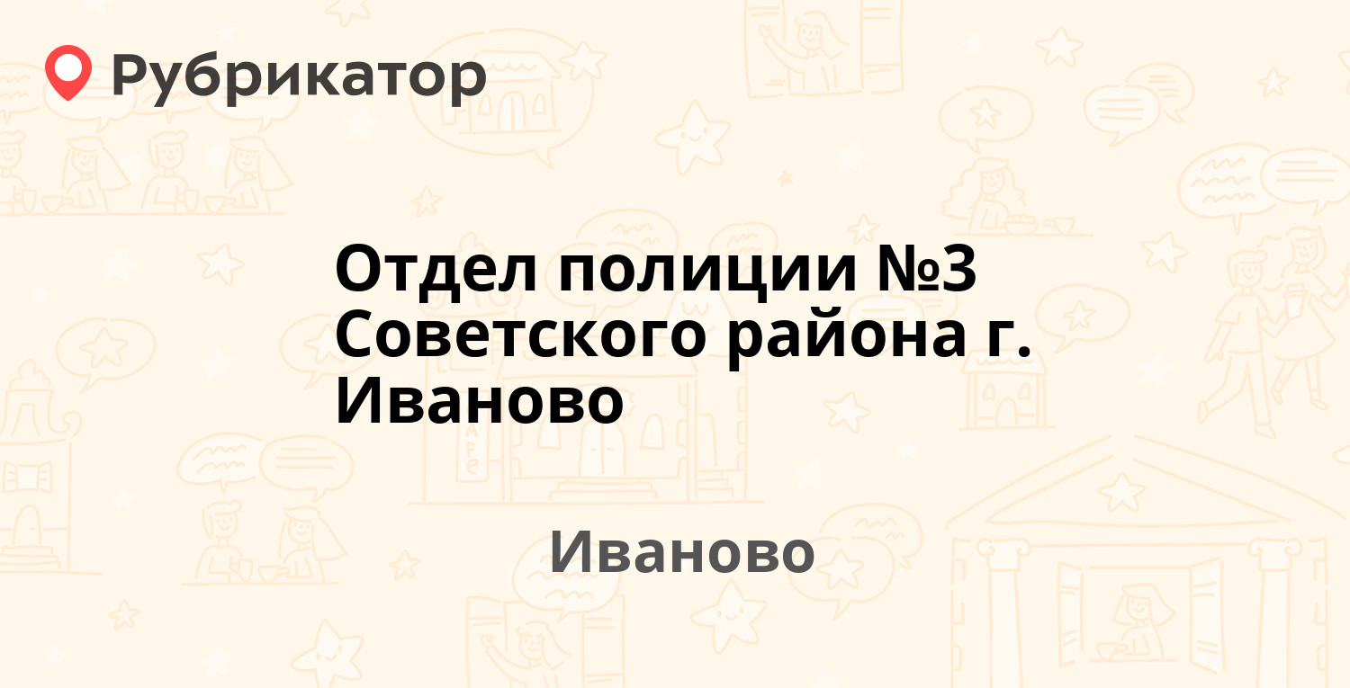 Отдел полиции №3 Советского района г. Иваново — Меланжевая 2-я 1, Иваново  (13 отзывов, телефон и режим работы) | Рубрикатор