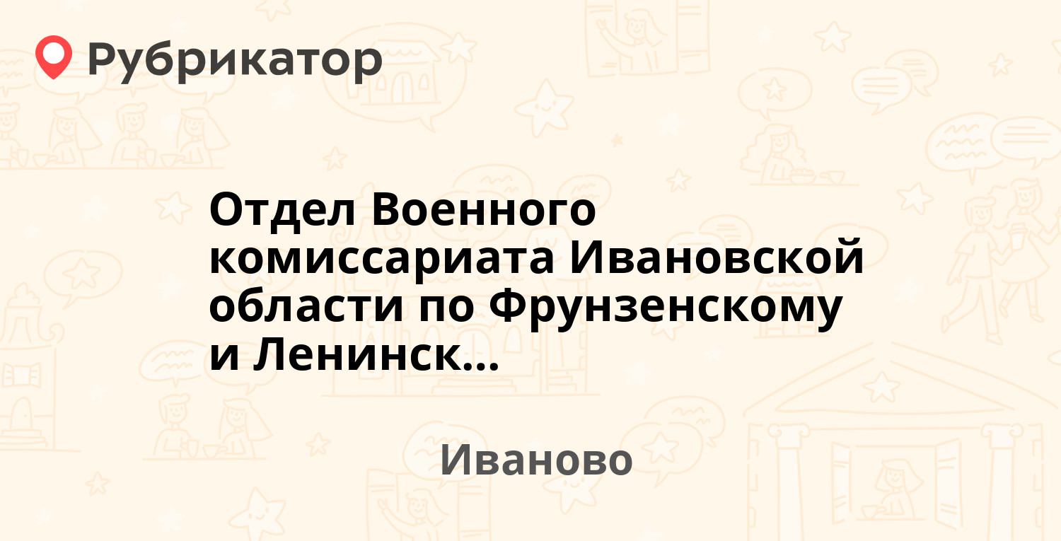 Отдел Военного комиссариата Ивановской области по Фрунзенскому и Ленинскому  районам г. Иваново — Арсения 37а, Иваново (отзывы, телефон и режим работы)  | Рубрикатор