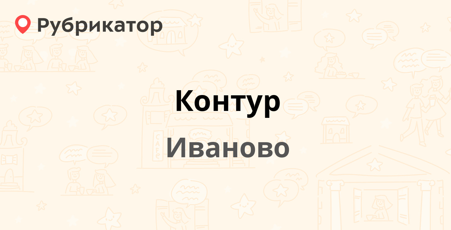 Контур — Комсомольская 12, Иваново (16 отзывов, телефон и режим работы) |  Рубрикатор