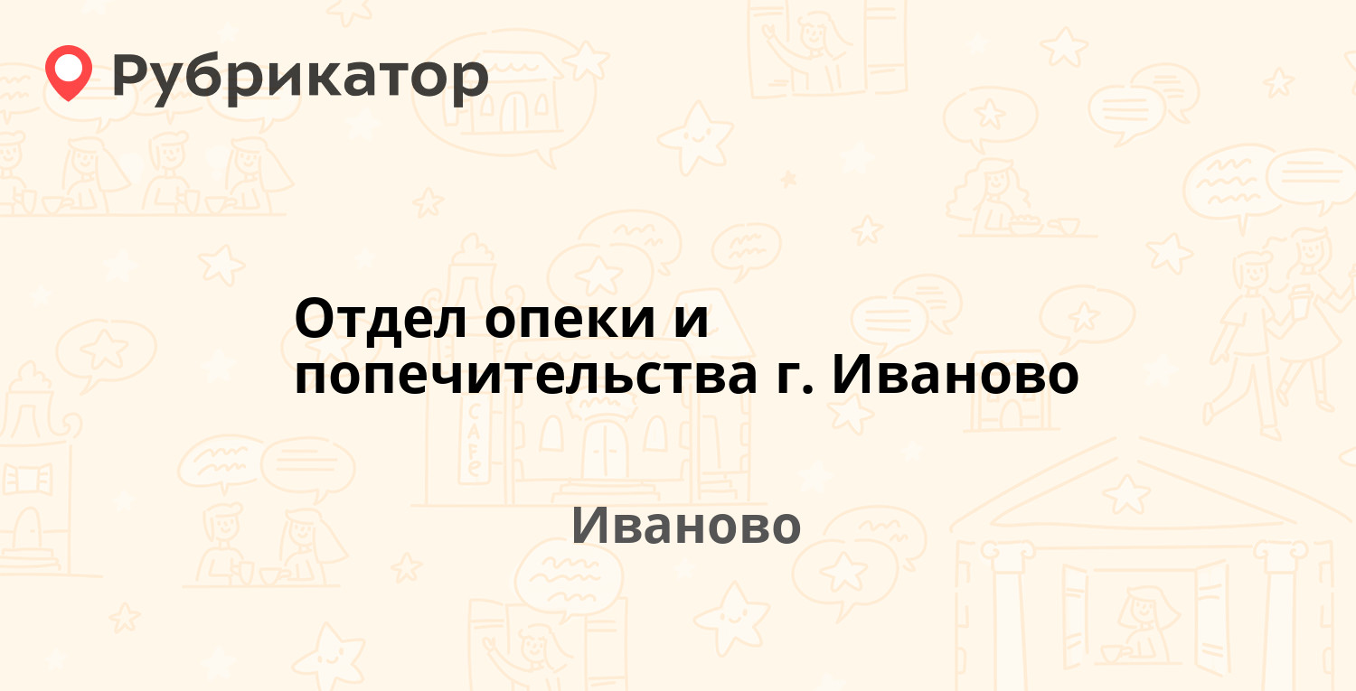 Отдел опеки и попечительства г. Иваново — Ташкентская 85, Иваново (13  отзывов, телефон и режим работы) | Рубрикатор