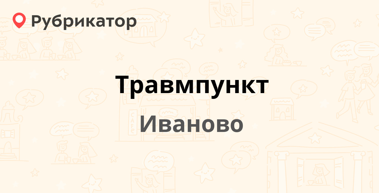 Травмпункт — Ленина проспект 112, Иваново (отзывы, телефон и режим работы)  | Рубрикатор