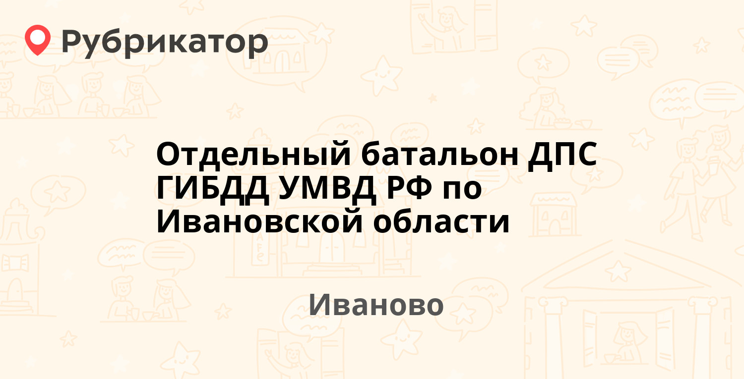 Отдельный батальон ДПС ГИБДД УМВД РФ по Ивановской области — Гнедина 18,  Иваново (отзывы, телефон и режим работы) | Рубрикатор