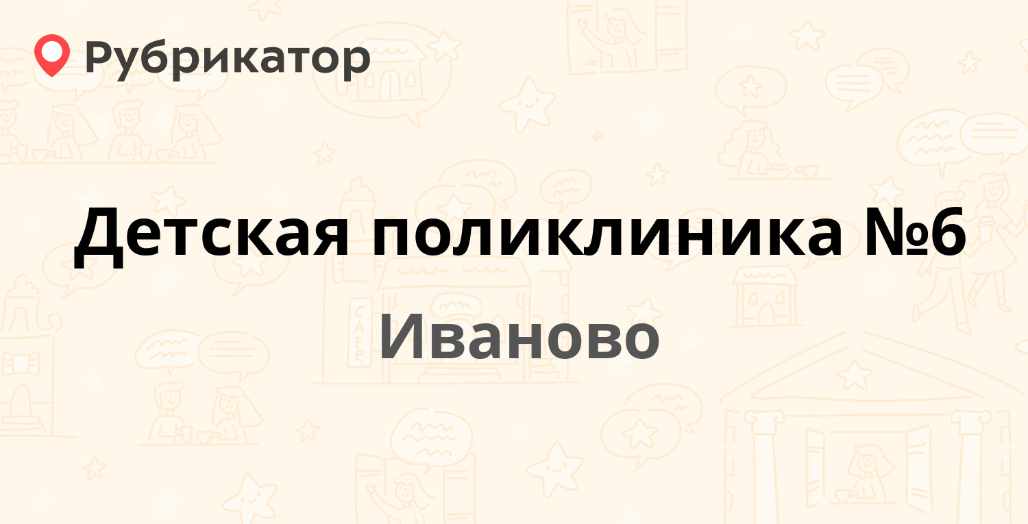 Детская поликлиника №6 — Театральная 25, Иваново (38 отзывов, 1 фото,  телефон и режим работы) | Рубрикатор