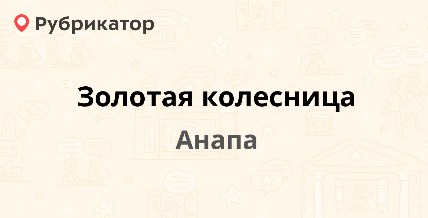 Золотая колесница — Анапское шоссе 83а, Анапа (6 отзывов, телефон и режим  работы) | Рубрикатор