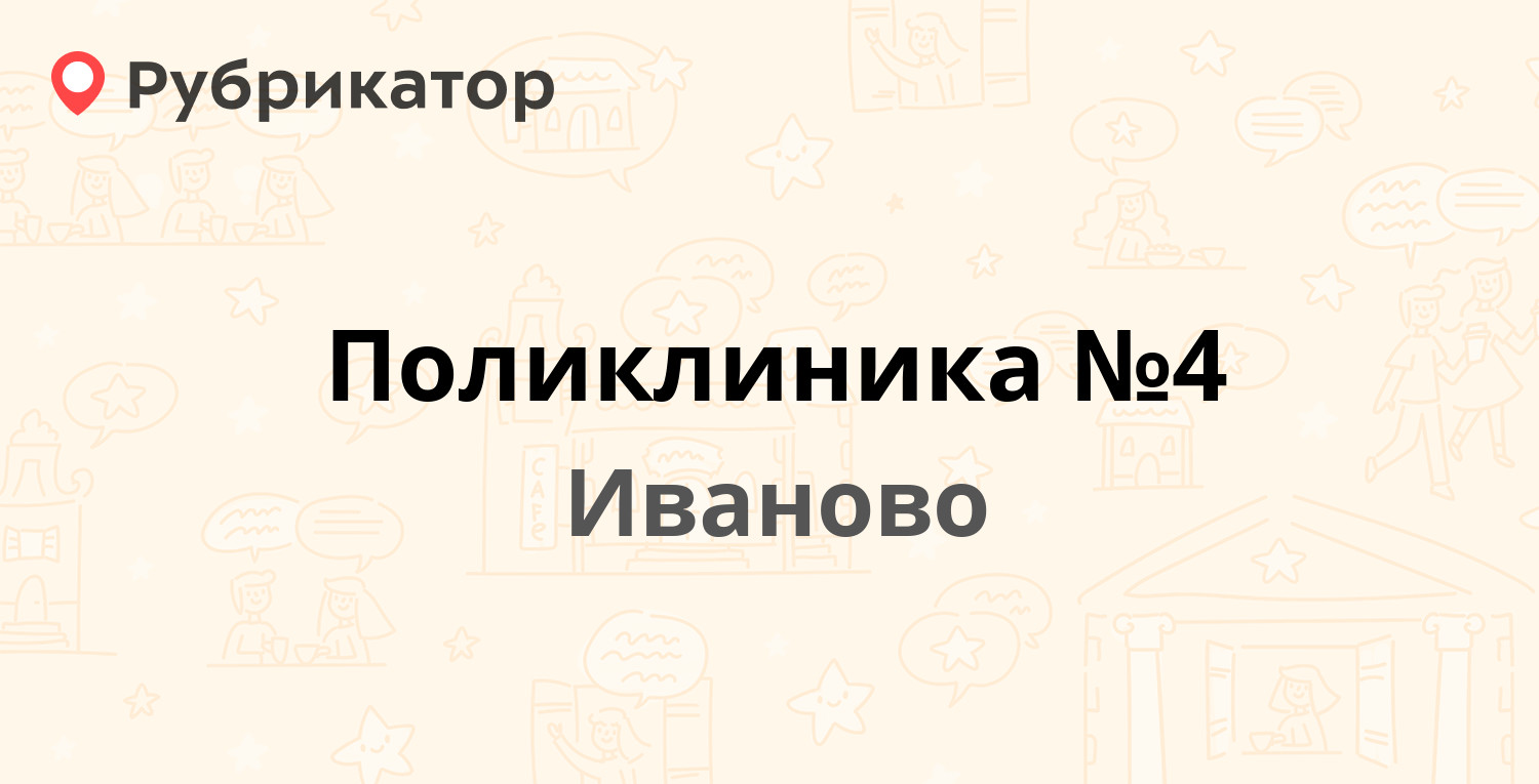 Поликлиника №4 — Школьная 23, Иваново (50 отзывов, телефон и режим работы)  | Рубрикатор