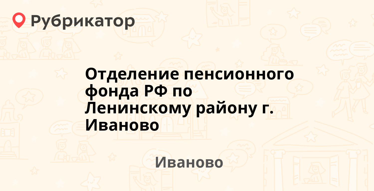 Отделение пенсионного фонда РФ по Ленинскому району г. Иваново — Суворова  5/42, Иваново (5 отзывов, телефон и режим работы) | Рубрикатор