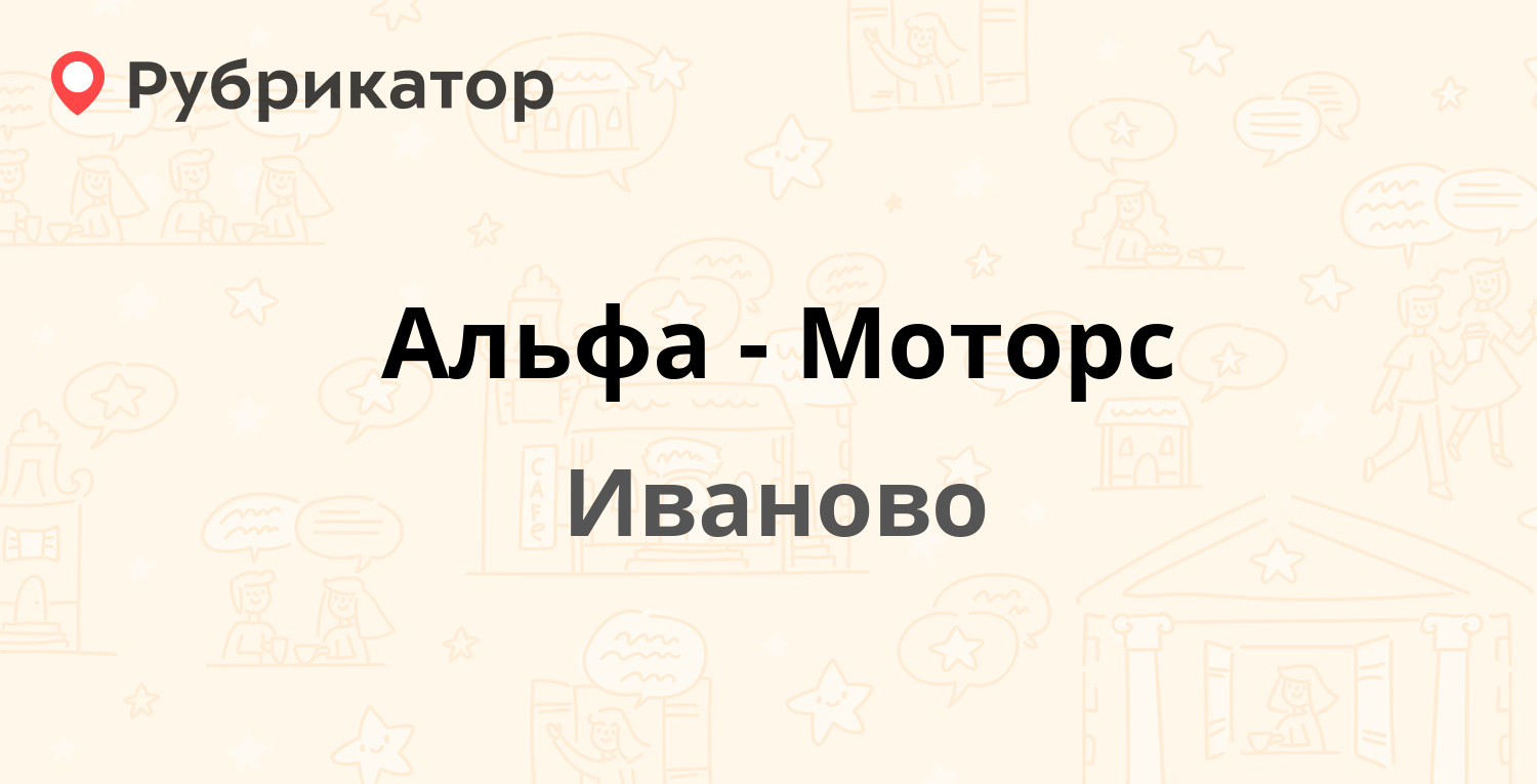 Альфа-Моторс — Саранская 42, Иваново (2 отзыва, телефон и режим работы ...