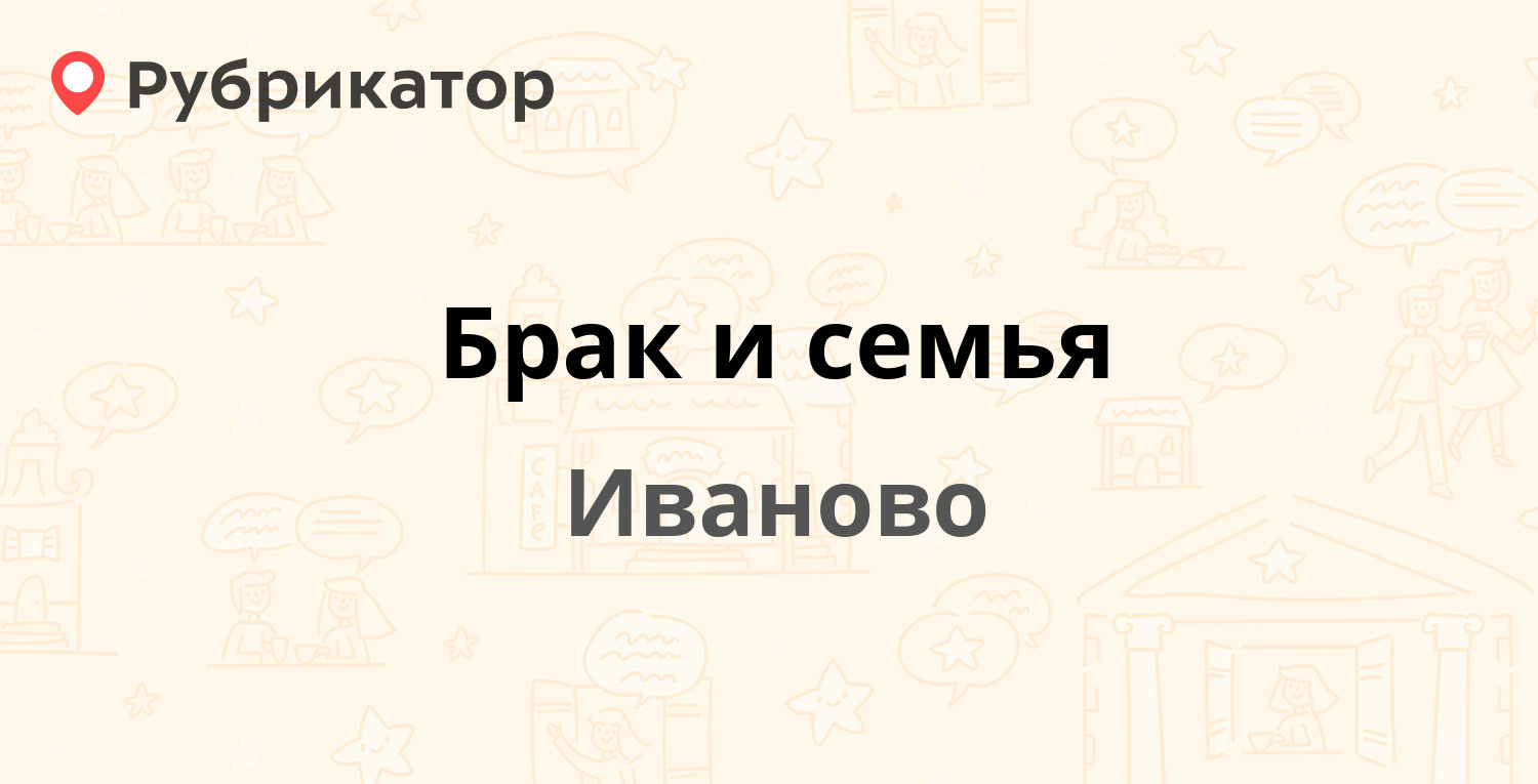 Брак и семья — Батурина 14 / Пограничный пер 12, Иваново (3 отзыва, телефон  и режим работы) | Рубрикатор