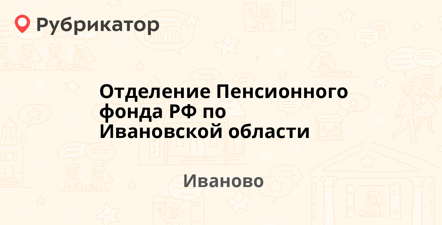 Отделение Пенсионного фонда РФ по Ивановской области — Пограничный пер 10а,  Иваново (1 отзыв, телефон и режим работы) | Рубрикатор