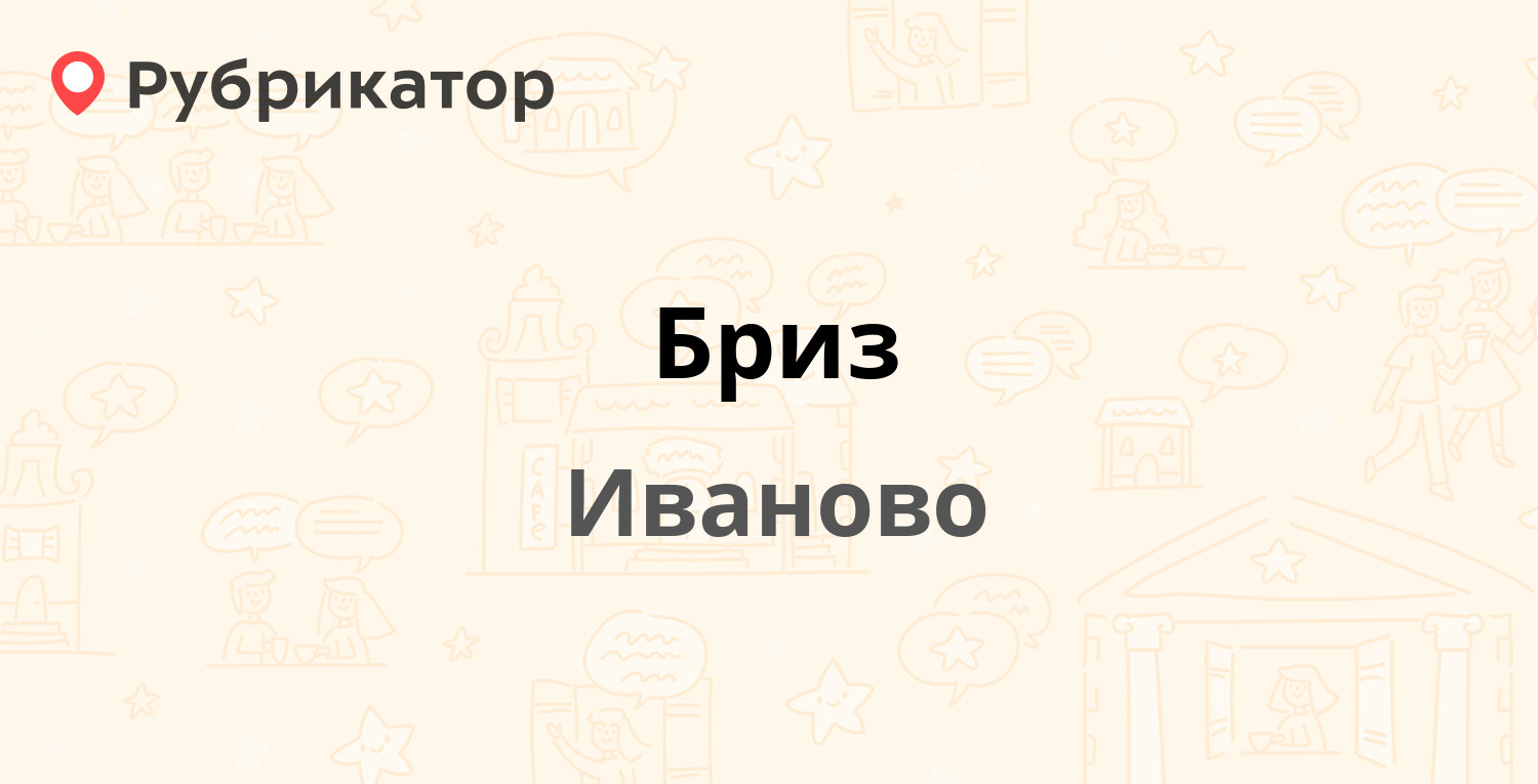 Бриз — Володарского 34, Иваново (3 отзыва, телефон и режим работы) |  Рубрикатор