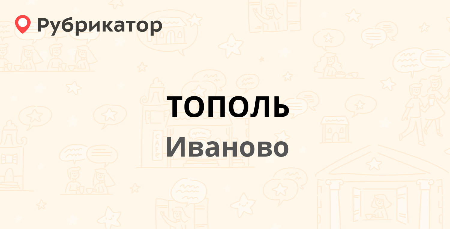 Иваново кинотеатр тополь завтра