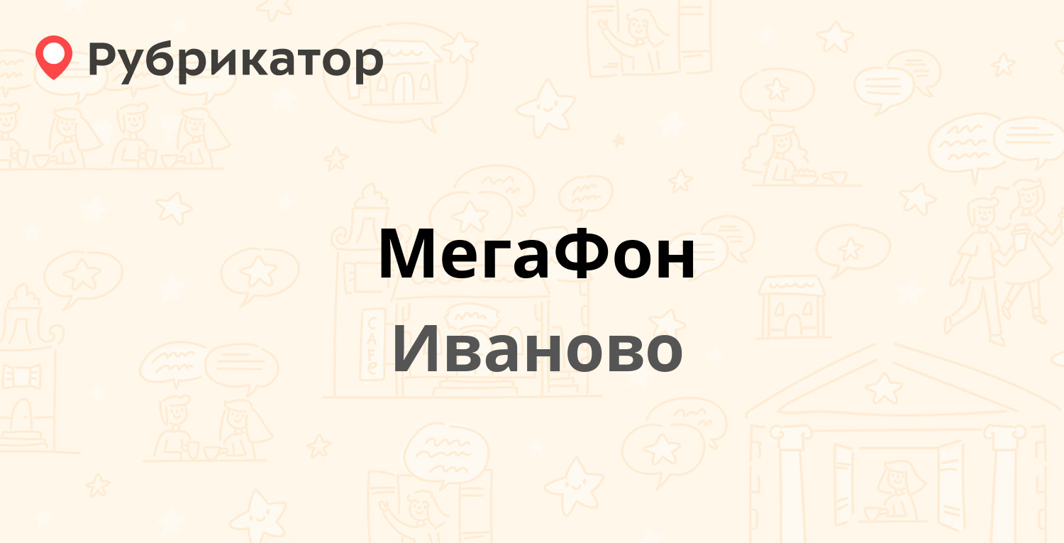 Мегафон иваново режим работы