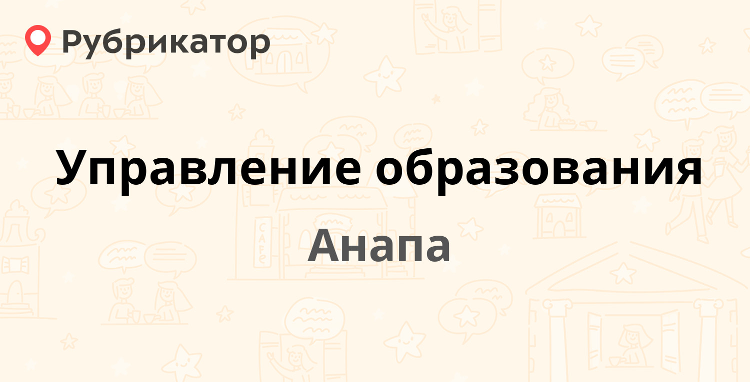 Управление образования анапа телефон