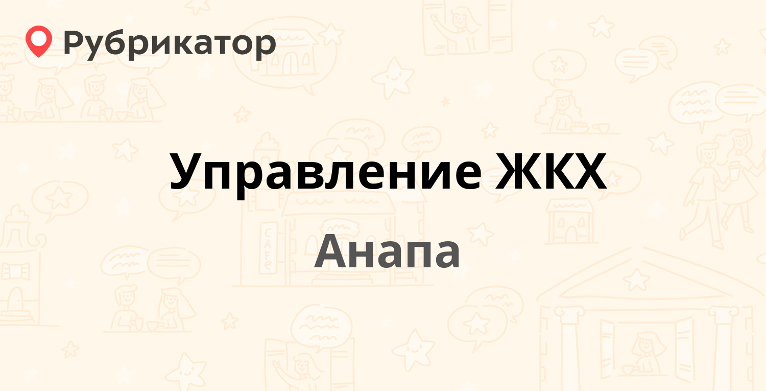 Управление ЖКХ — Промышленная 9, Анапа (2 отзыва, телефон и режим работы) |  Рубрикатор