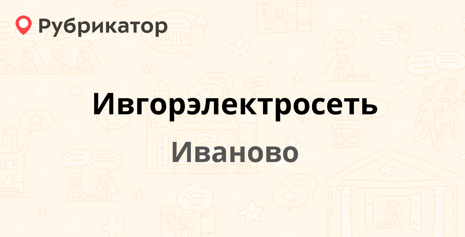 Ивгорэлектросеть — Колотилова 53, Иваново (2 отзыва, телефон и режим  работы) | Рубрикатор