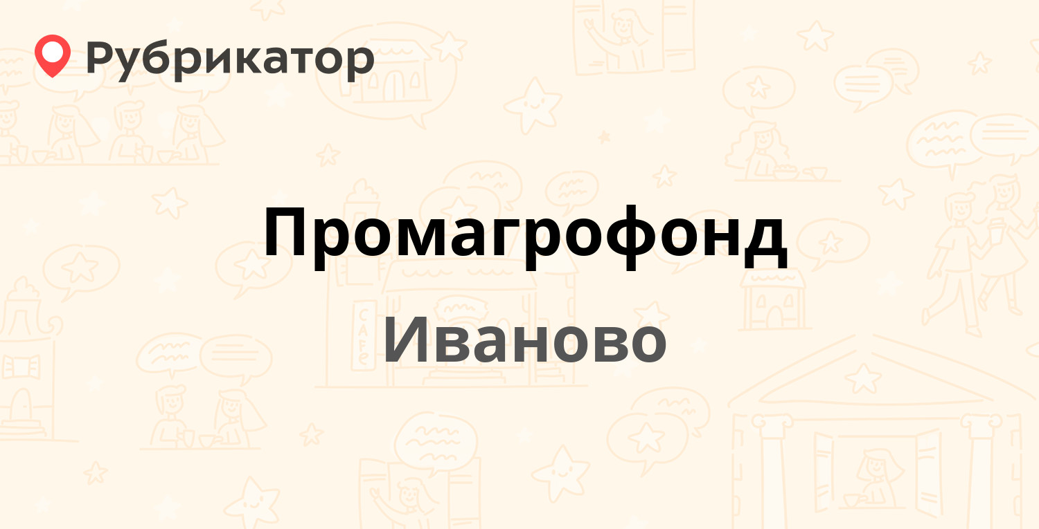 Промагрофонд — Богдана Хмельницкого 30, Иваново (3 отзыва, телефон и режим  работы) | Рубрикатор