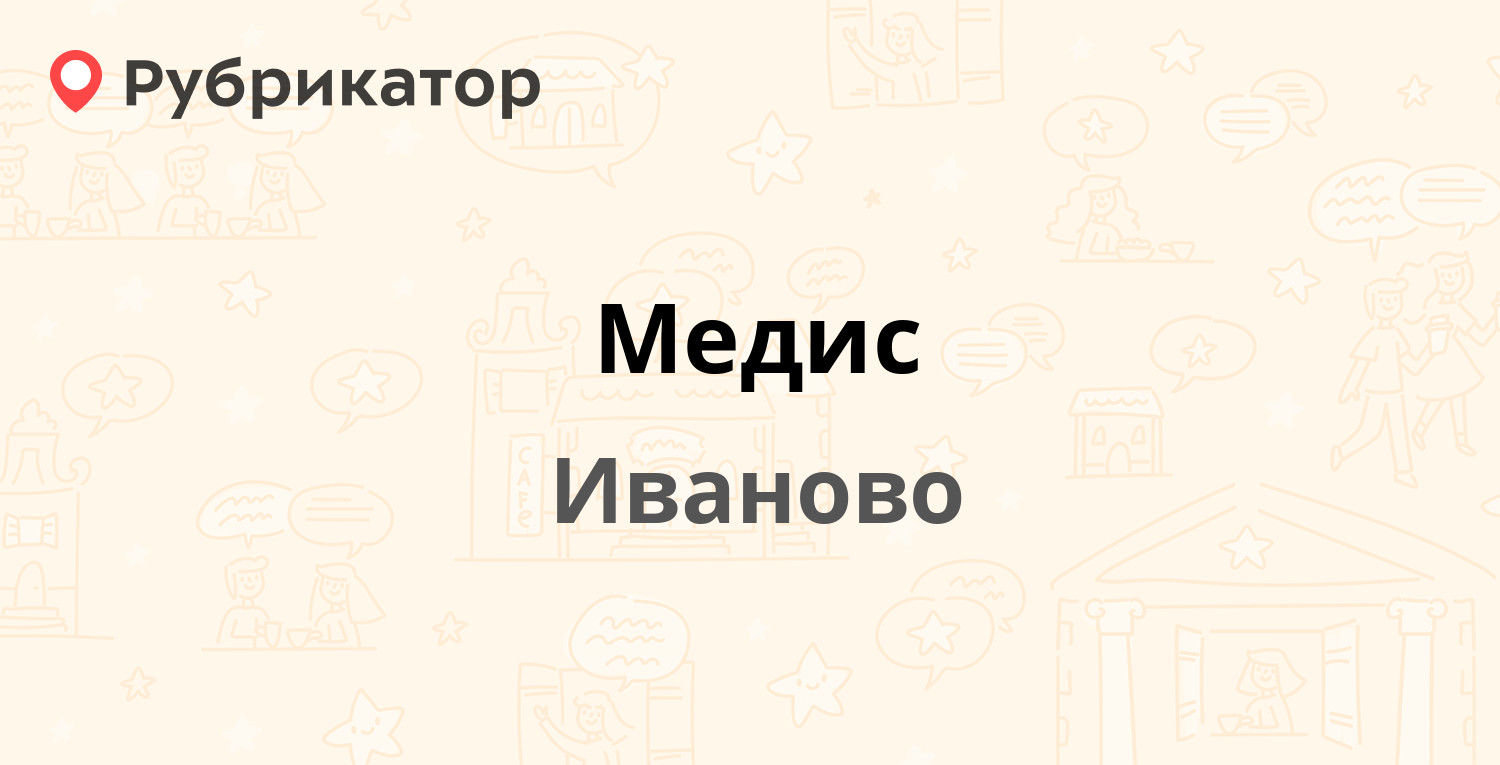 Медис — Парижской Коммуны 16, Иваново (2 отзыва, телефон и режим работы) |  Рубрикатор