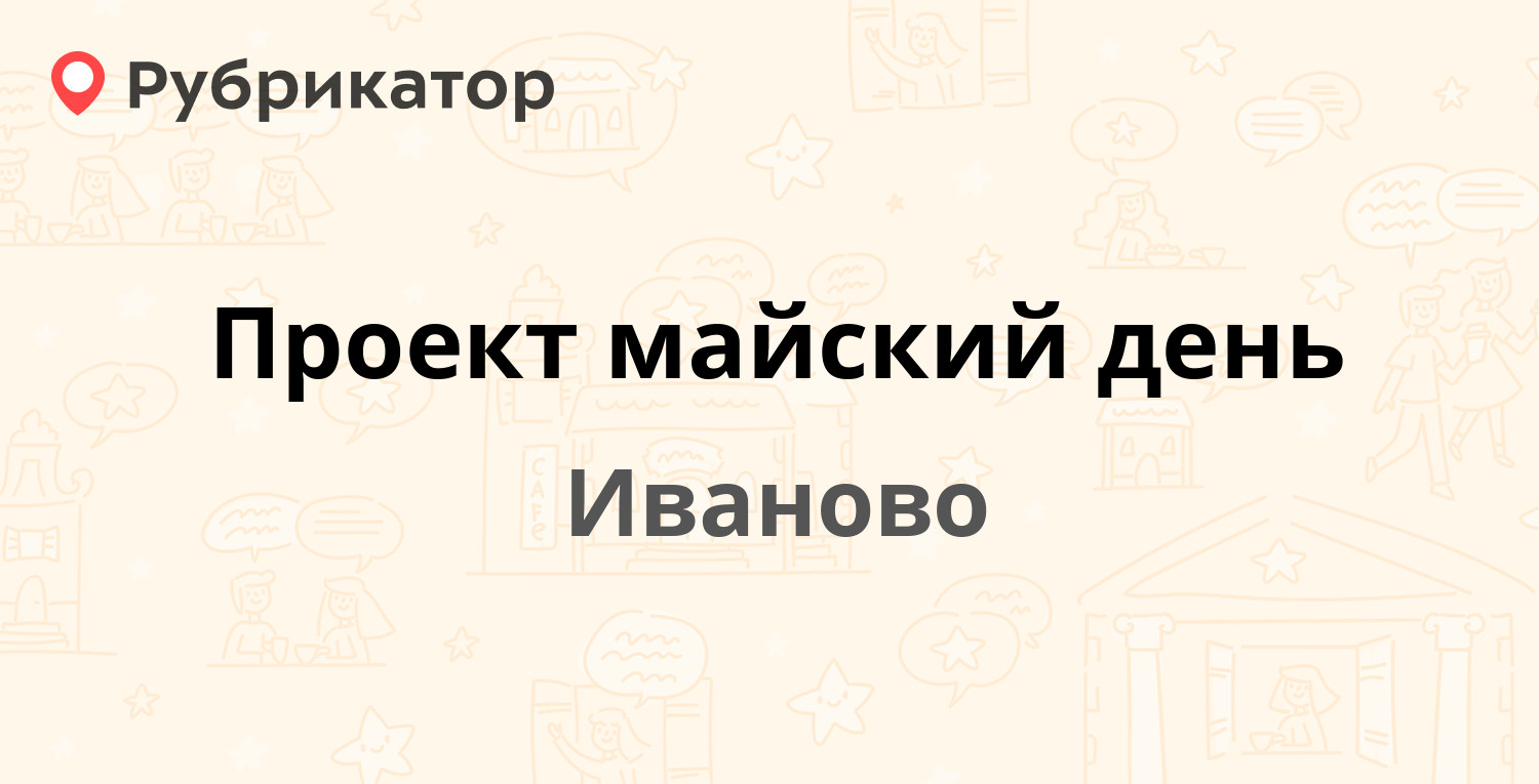 Проект майский день — Иваново (13 отзывов, 7 фото, телефон и режим работы)  | Рубрикатор