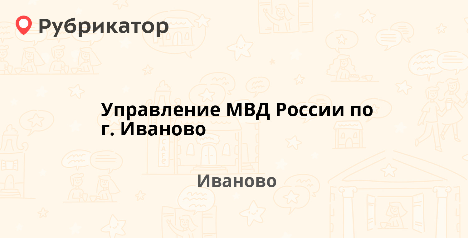 Управление МВД России по г. Иваново — Колотилова 25, Иваново (отзывы,  телефон и режим работы) | Рубрикатор