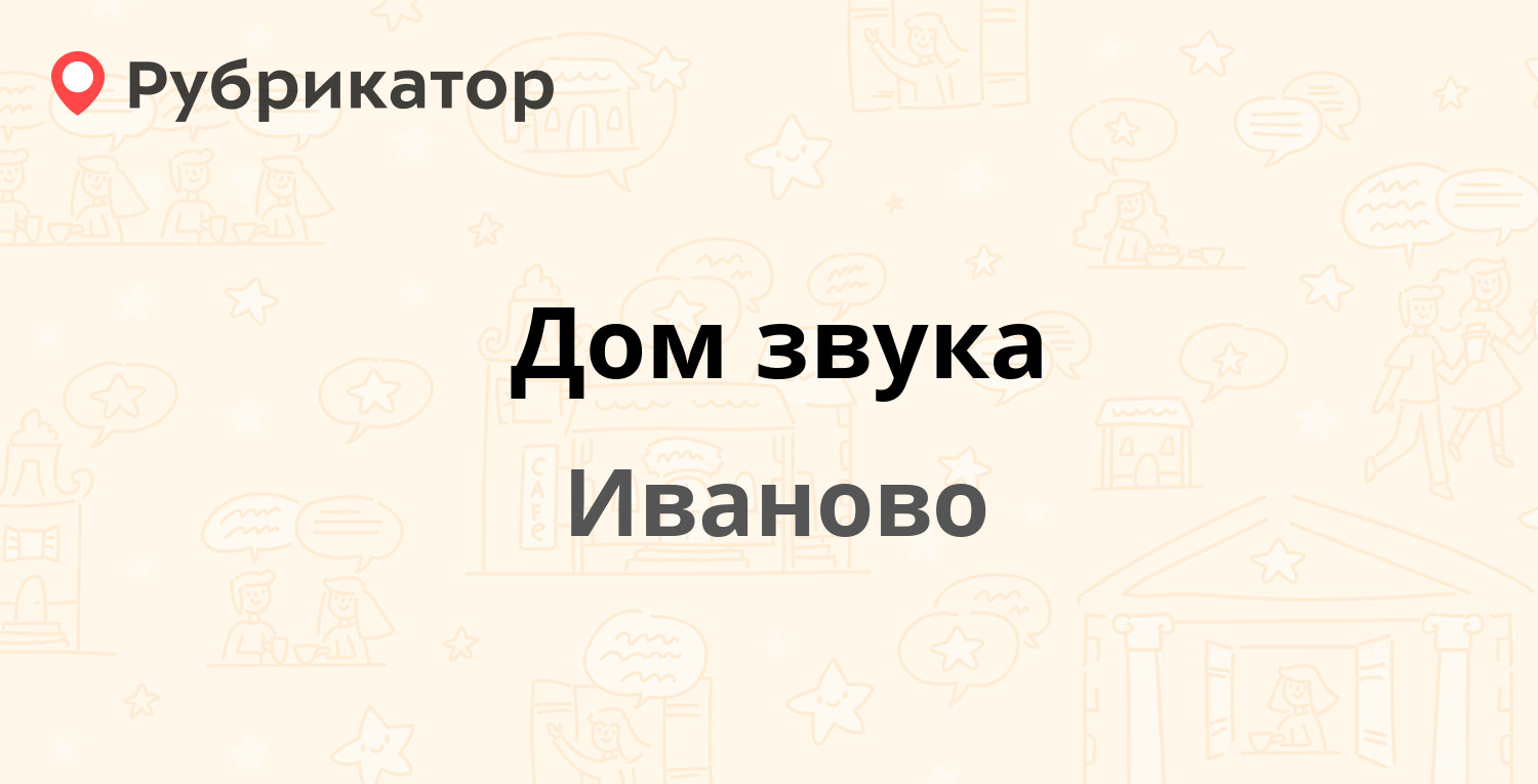 Дом звука — Красной Армии 8 / Театральная 2, Иваново (отзывы, телефон и  режим работы) | Рубрикатор