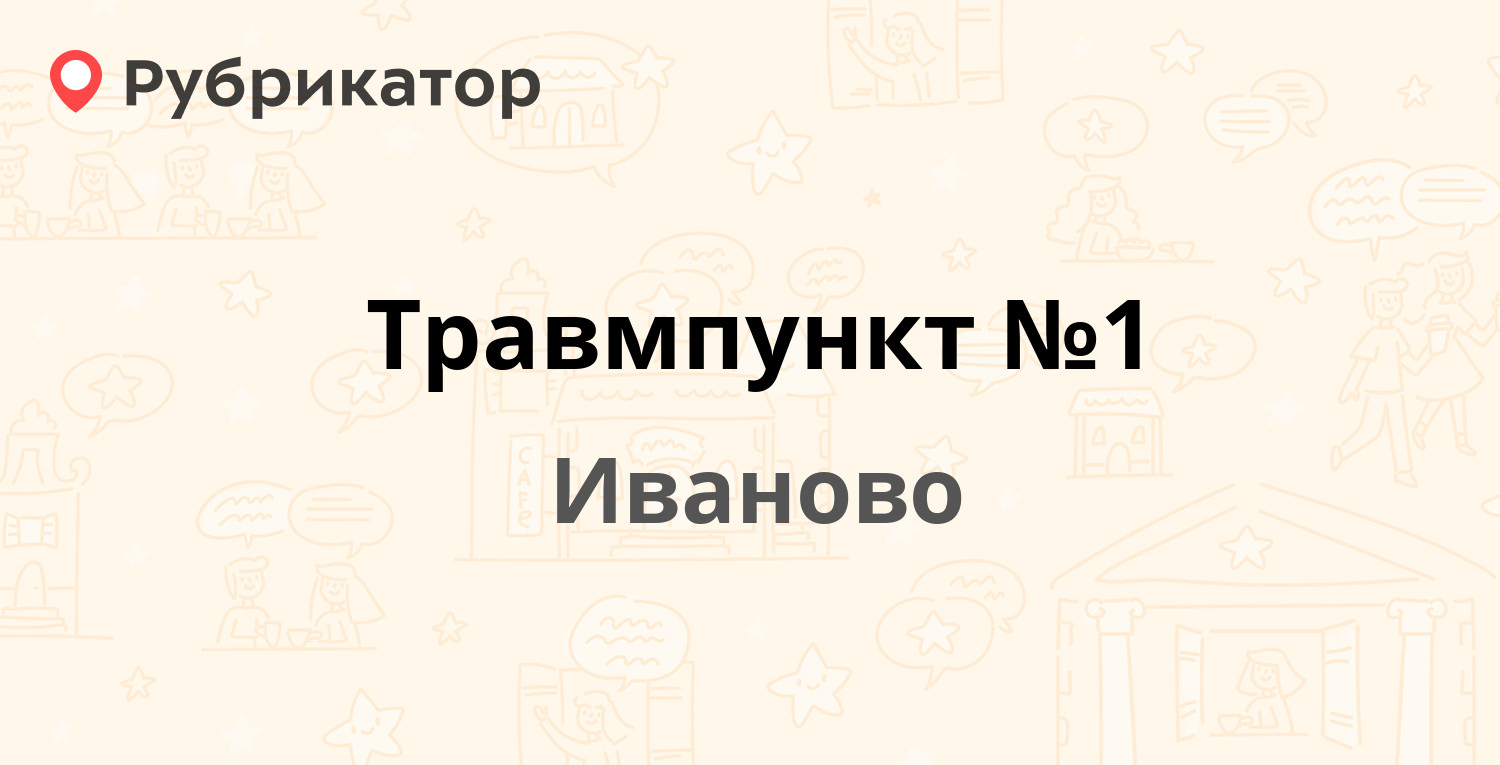 Травмпункт №1 — Демидова 9, Иваново (11 отзывов, телефон и режим работы) |  Рубрикатор