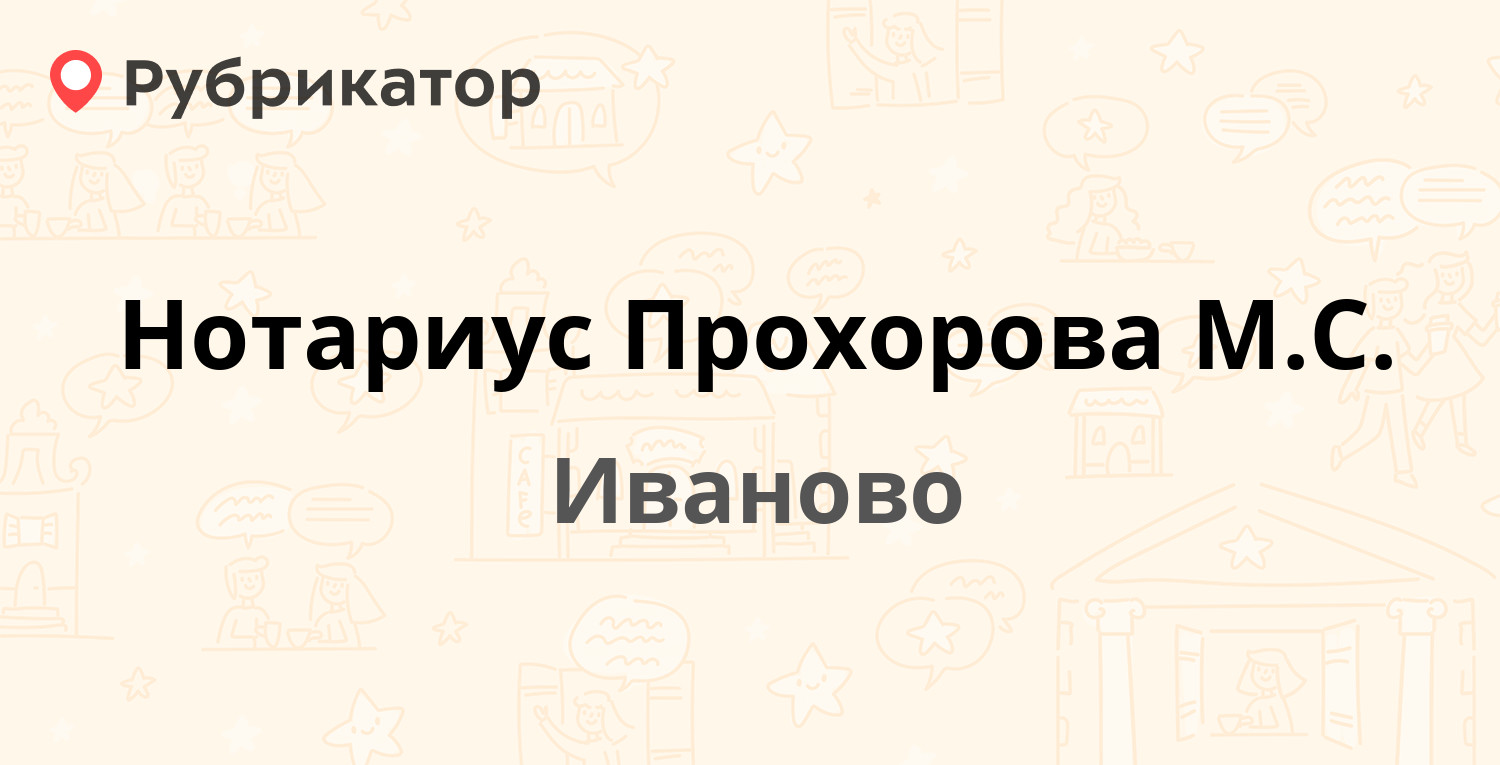 Нотариус Прохорова М.С. — 10 Августа 16, Иваново (отзывы, телефон и режим  работы) | Рубрикатор