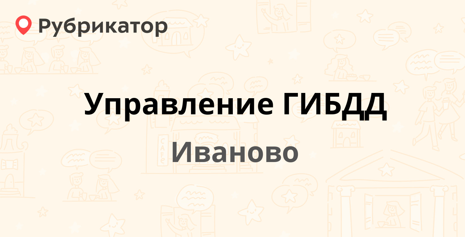 Управление ГИБДД — Гнедина 18, Иваново (23 отзыва, 5 фото, телефон и режим  работы) | Рубрикатор