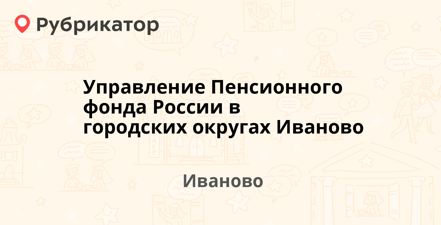 Управление Пенсионного фонда России в городских округах Иваново — Жарова  10, Иваново (23 отзыва, 3 фото, телефон и режим работы) | Рубрикатор