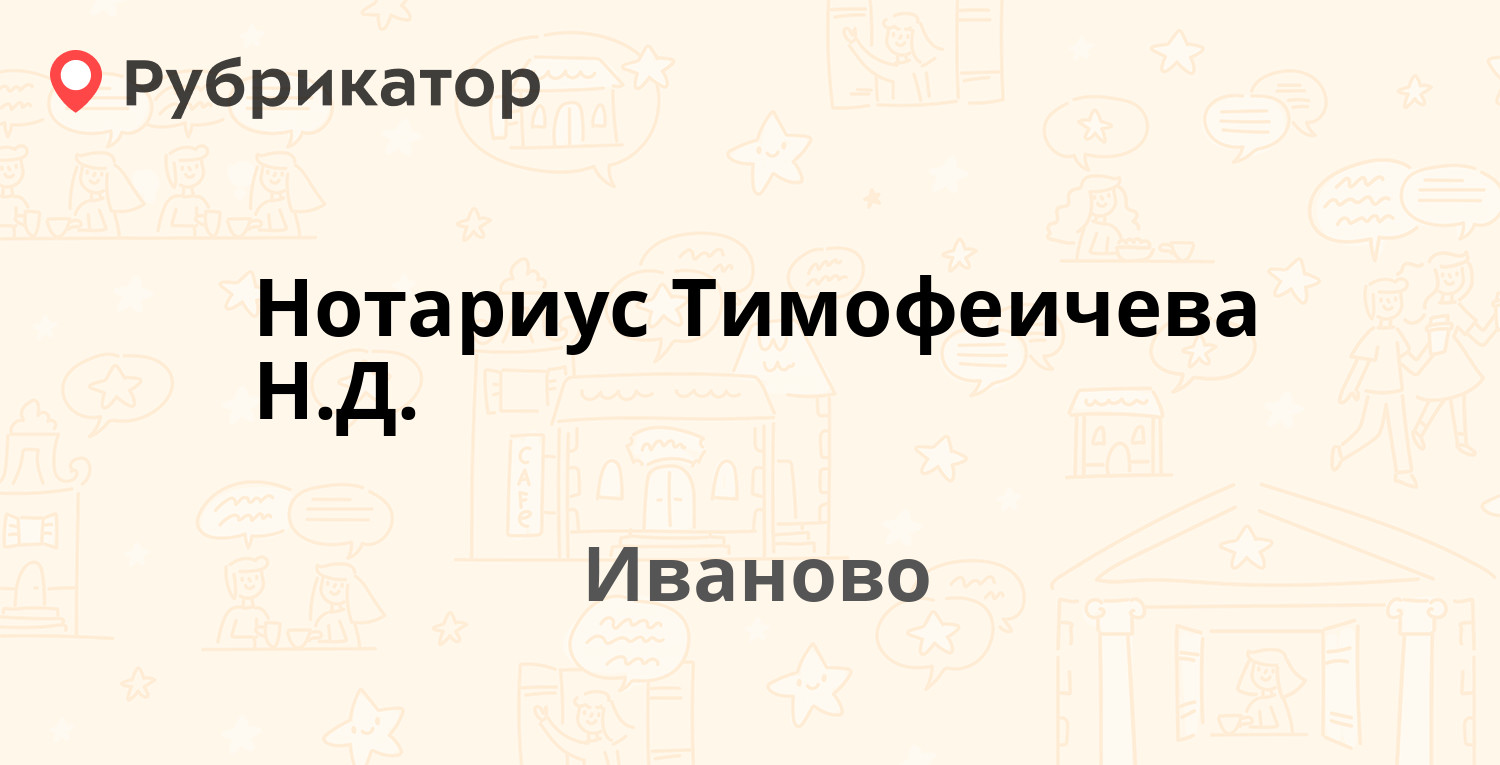 Нотариус Тимофеичева Н.Д. — Лежневская 155, Иваново (отзывы, телефон и  режим работы) | Рубрикатор