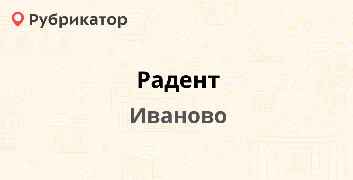 Радент — Мархлевского 34 / Кузнецова 45, Иваново (7 отзывов, 1 фото, телефон  и режим работы) | Рубрикатор