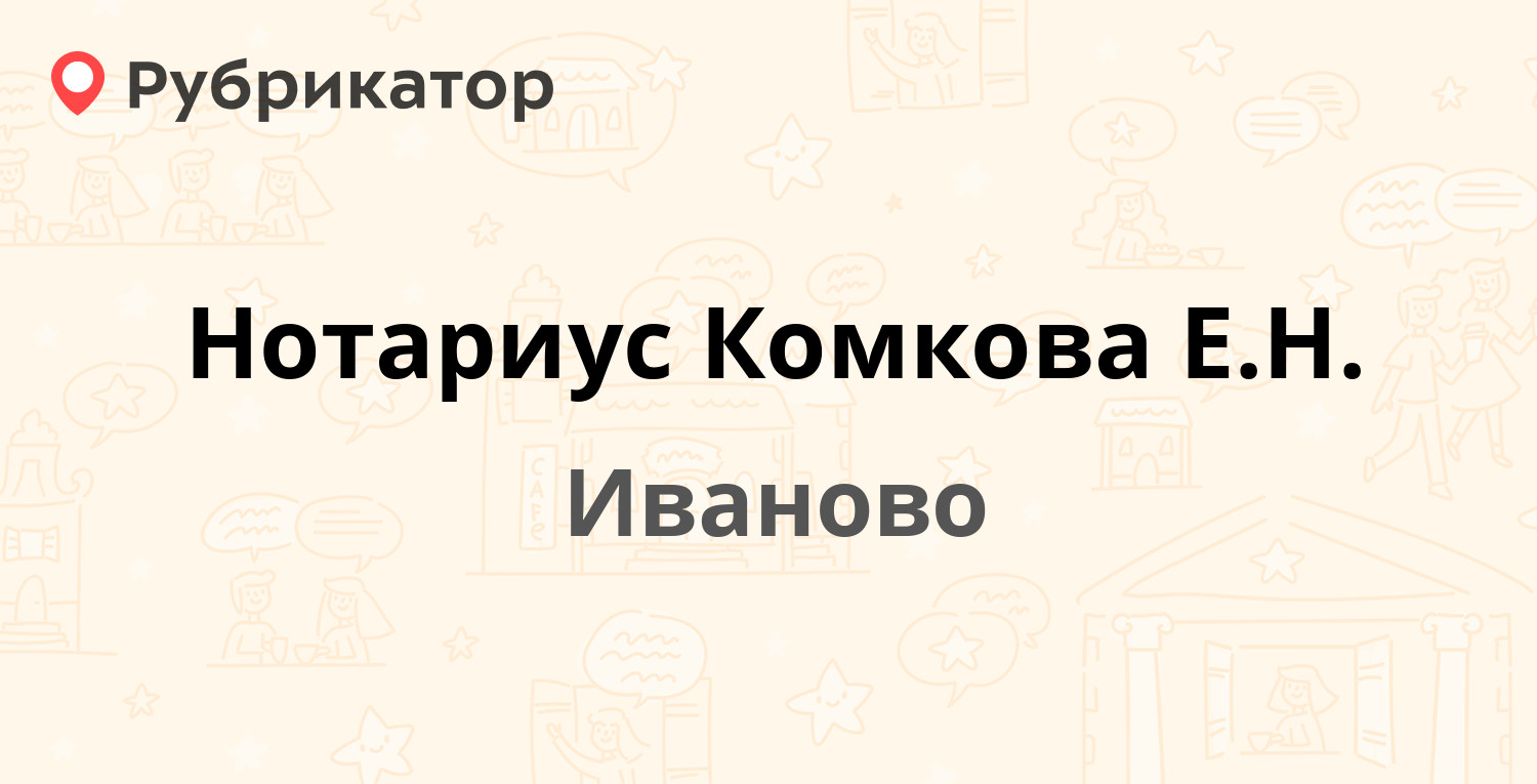 Нотариус Комкова Е.Н. — Театральная 15, Иваново (1 отзыв, телефон и режим  работы) | Рубрикатор