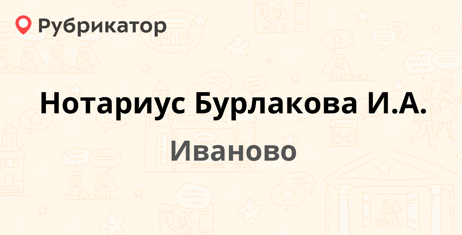 Нотариус Бурлакова И.А. — Комсомольская 7, Иваново (4 отзыва, телефон и  режим работы) | Рубрикатор