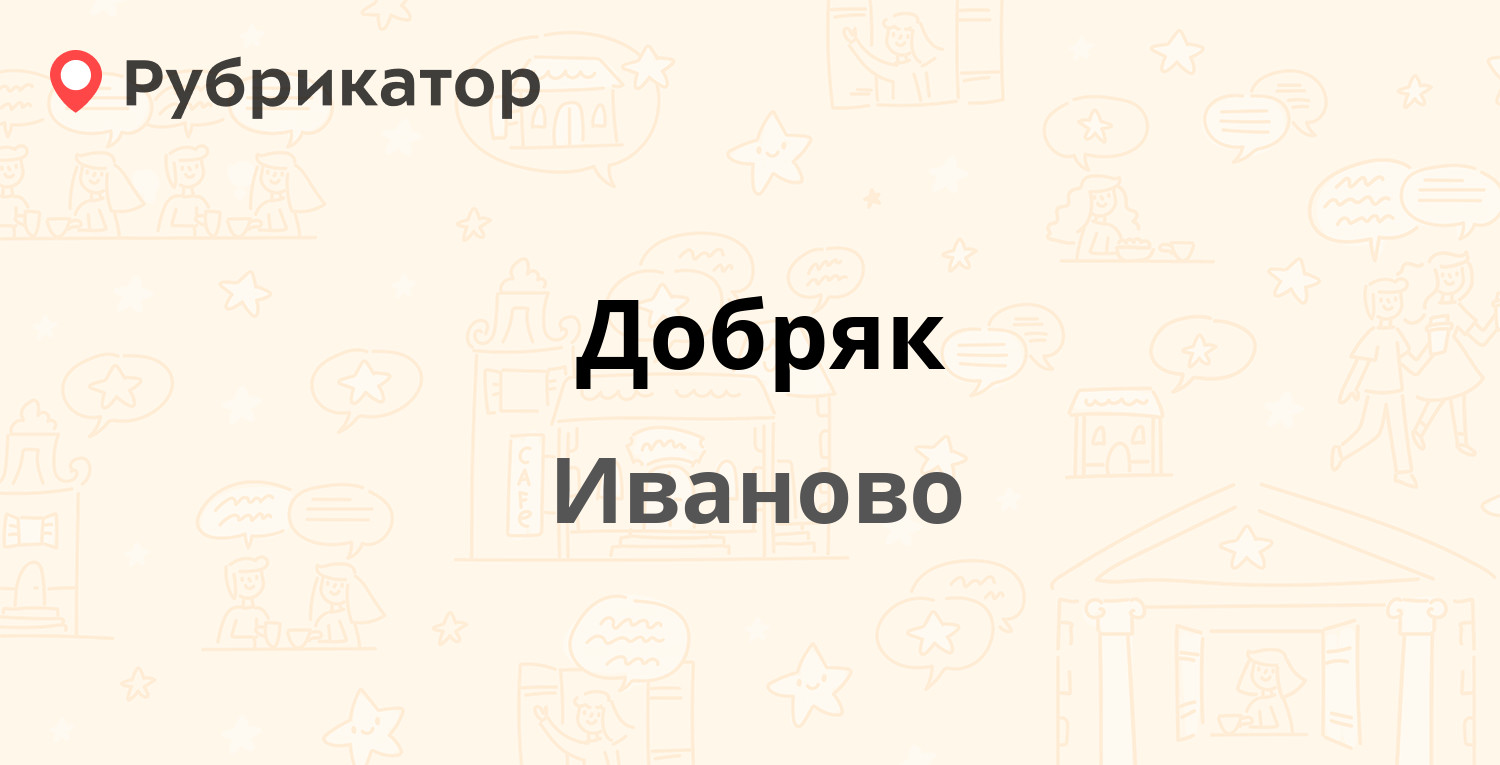 Добряк — Багаева 14 к2, Иваново (отзывы, телефон и режим работы) |  Рубрикатор