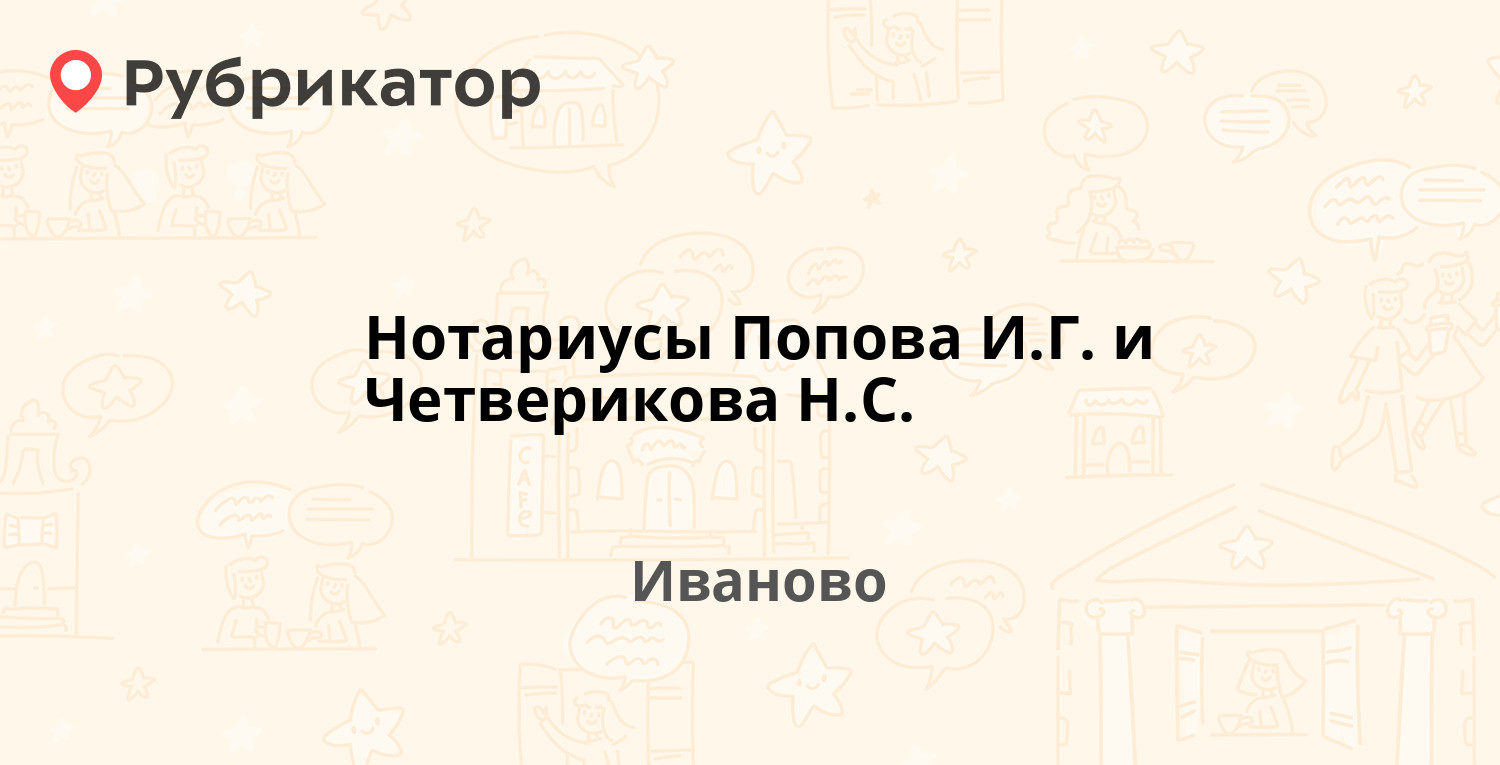 Нотариусы Попова И.Г. и Четверикова Н.С. — Варенцовой 17 / Большая  Воробьёвская 1, Иваново (отзывы, телефон и режим работы) | Рубрикатор