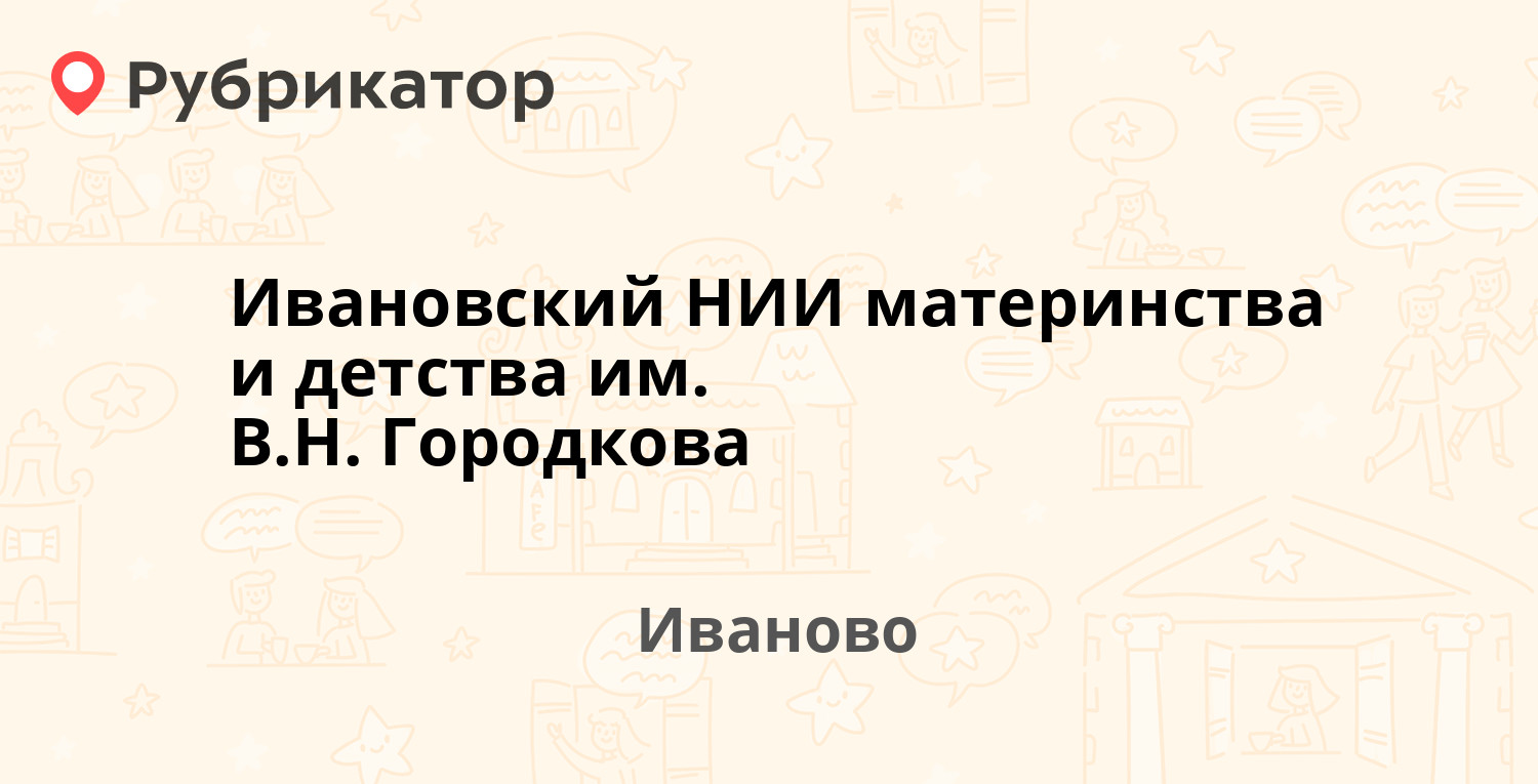 Ивановский НИИ материнства и детства им. В.Н. Городкова — Победы 20, Иваново  (13 отзывов, 1 фото, телефон и режим работы) | Рубрикатор