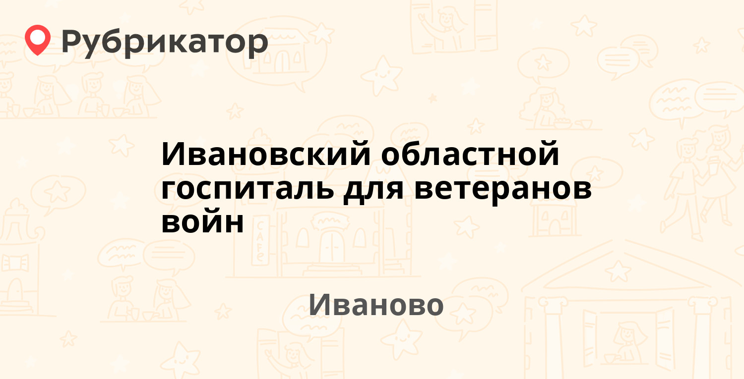 Ивановский областной госпиталь для ветеранов войн — Демидова 9, Иваново (9  отзывов, телефон и режим работы) | Рубрикатор