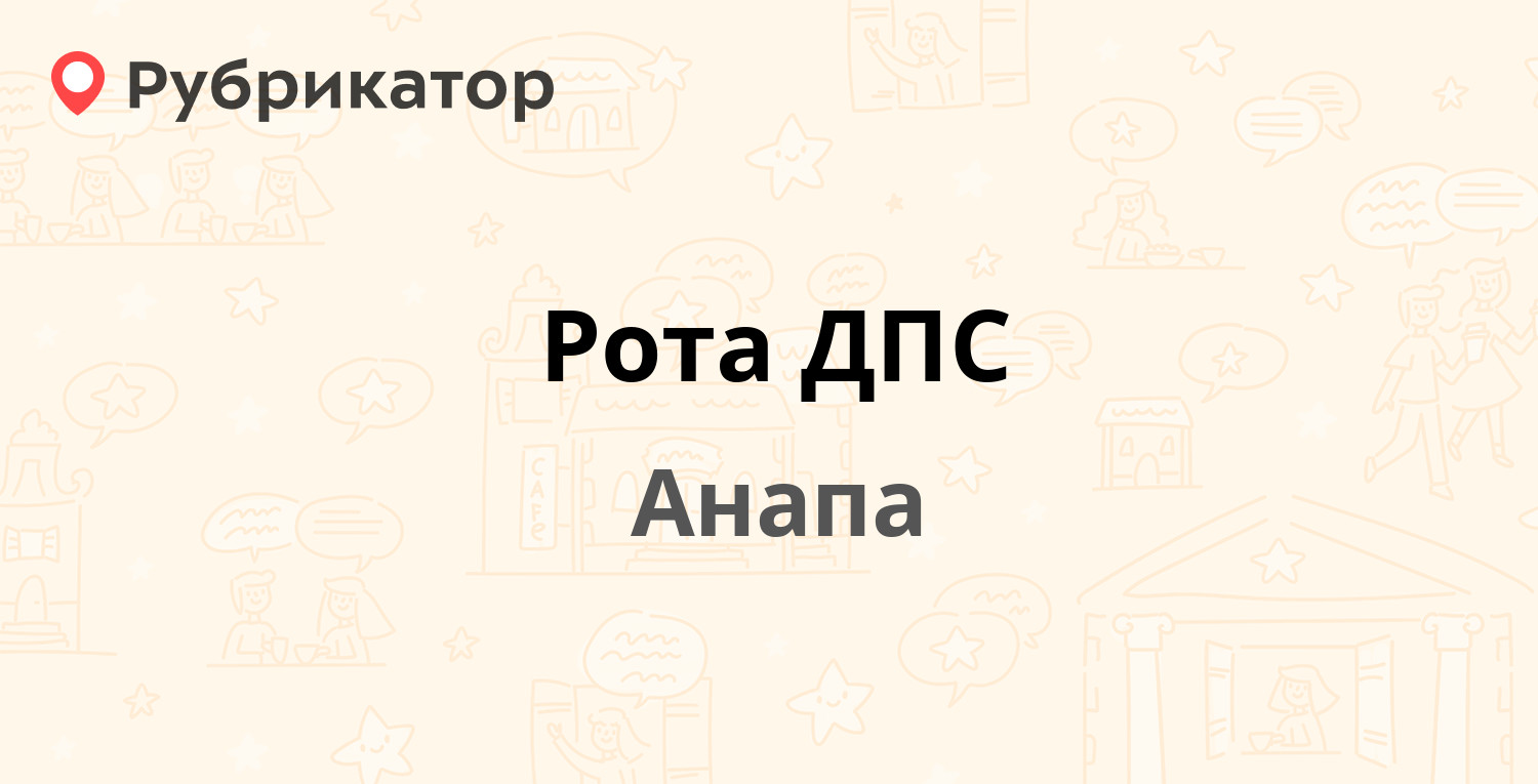 Рота ДПС — Пионерский проспект 83, Анапа (9 отзывов, 3 фото, телефон и  режим работы) | Рубрикатор