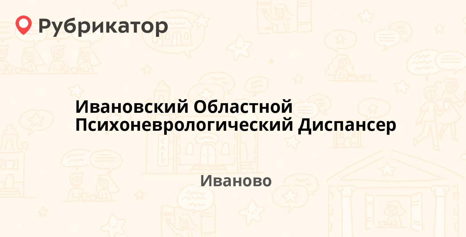 Ивановский Областной Психоневрологический Диспансер — Окуловой 12, Иваново  (139 отзывов, 7 фото, телефон и режим работы) | Рубрикатор