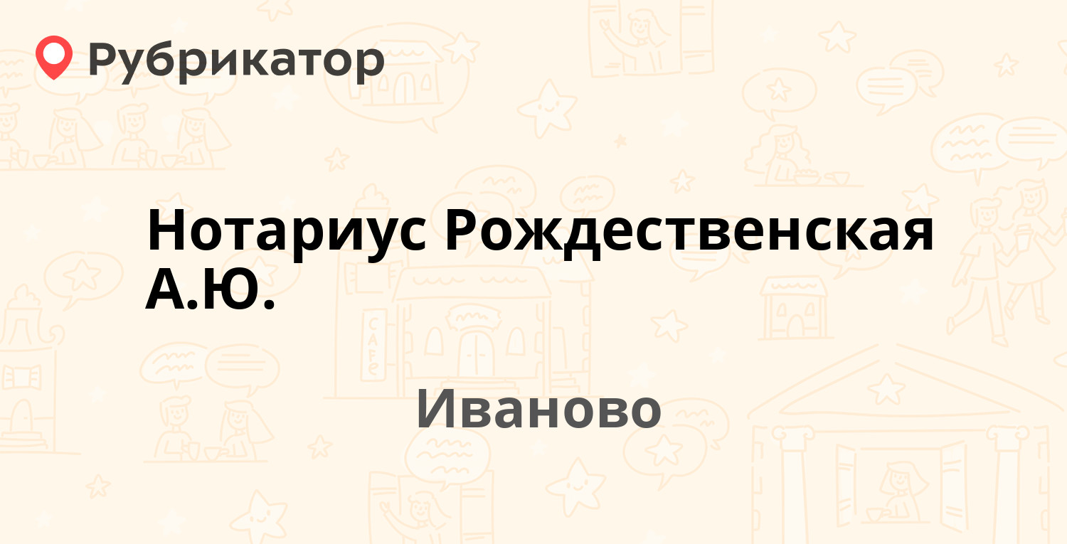 Нотариус Рождественская А.Ю. — Мархлевского 31, Иваново (1 отзыв, телефон и  режим работы) | Рубрикатор