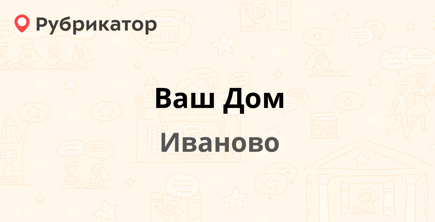 Ваш Дом — Ташкентская 42, Иваново (3 отзыва, телефон и режим работы) |  Рубрикатор