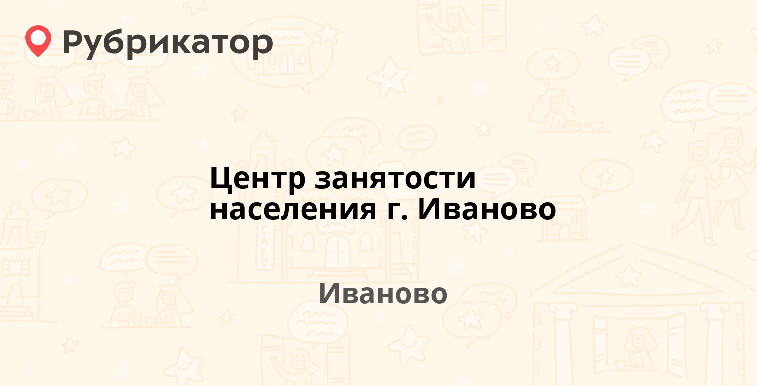 Центр занятости населения г. Иваново — Московская 24, Иваново (2 отзыва, 2 фото, телефон и режим работы) | Рубрикатор