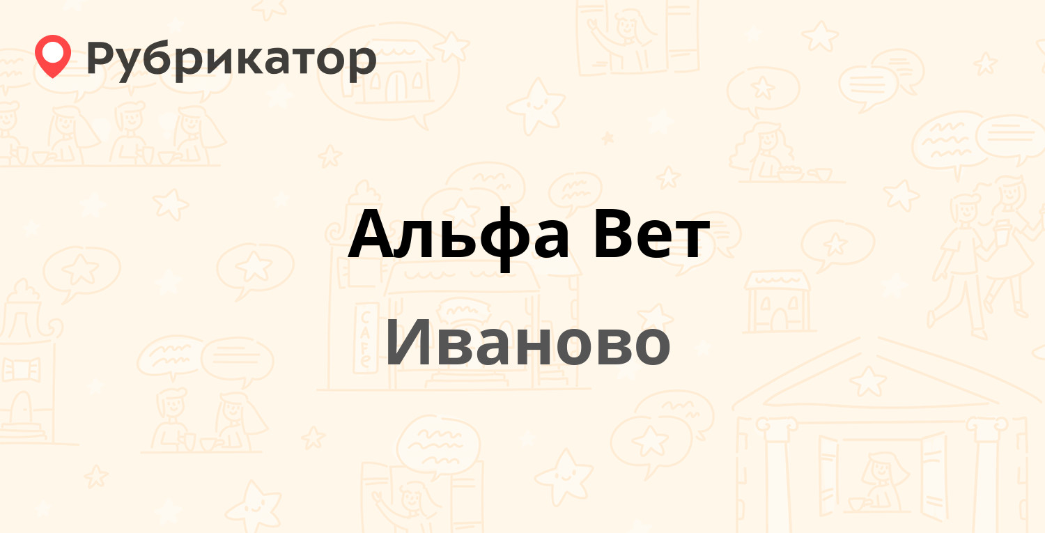 Альфа Вет — Ленина проспект 136, Иваново (45 отзывов, 2 фото, телефон и  режим работы) | Рубрикатор