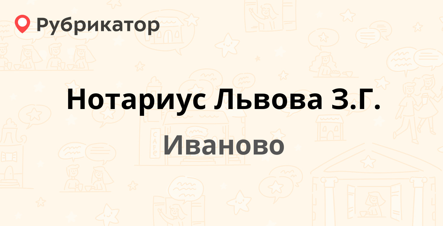 Нотариус Львова З.Г. — Лежневская 36, Иваново (отзывы, телефон и режим  работы) | Рубрикатор