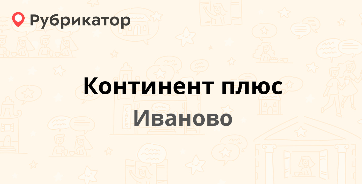 Континент плюс