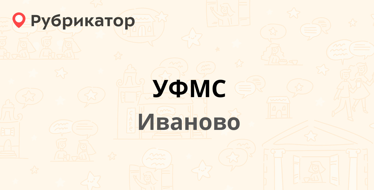 УФМС — Ташкентская 86г, Иваново (197 отзывов, 5 фото, телефон и режим  работы) | Рубрикатор