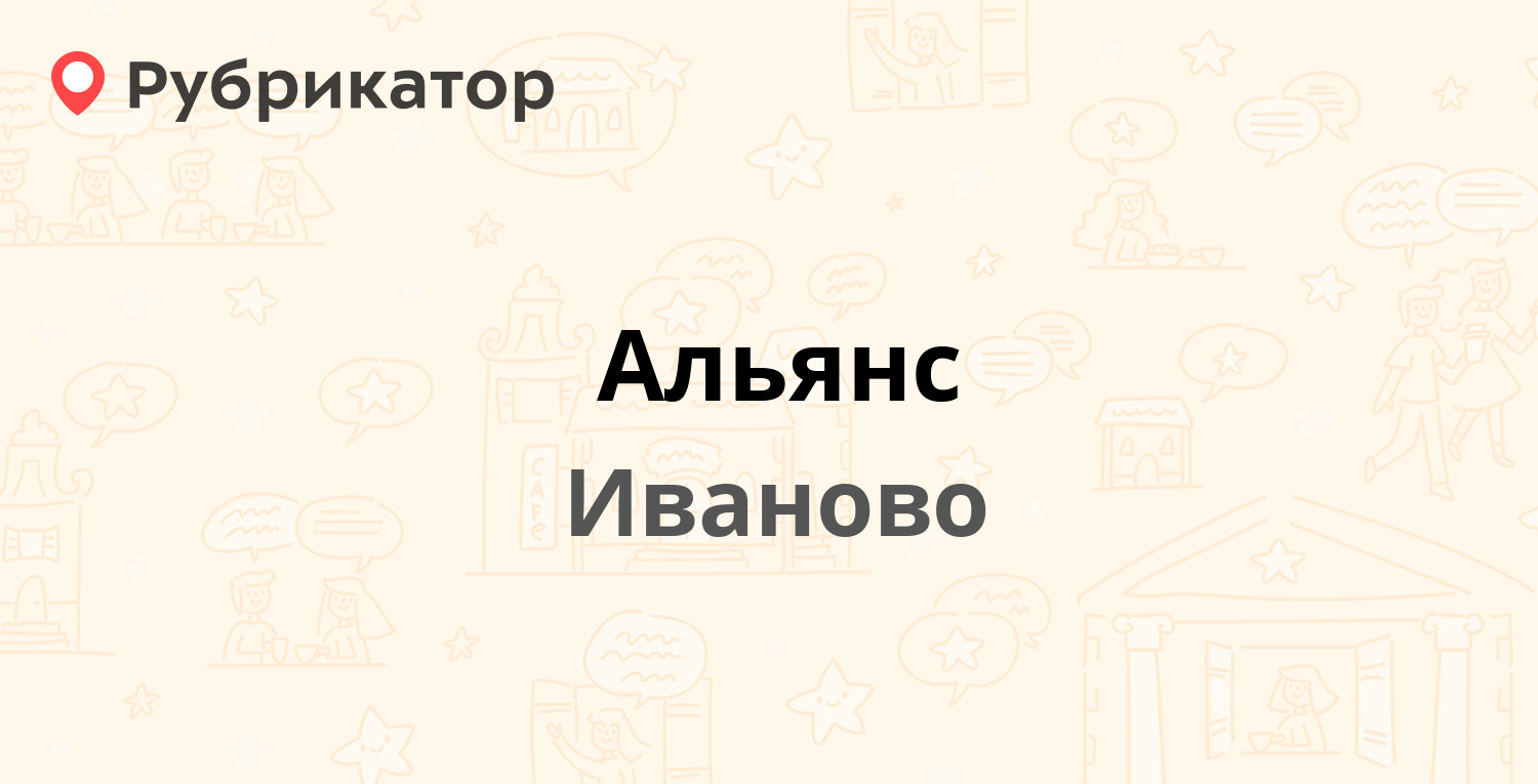 Альянс иваново