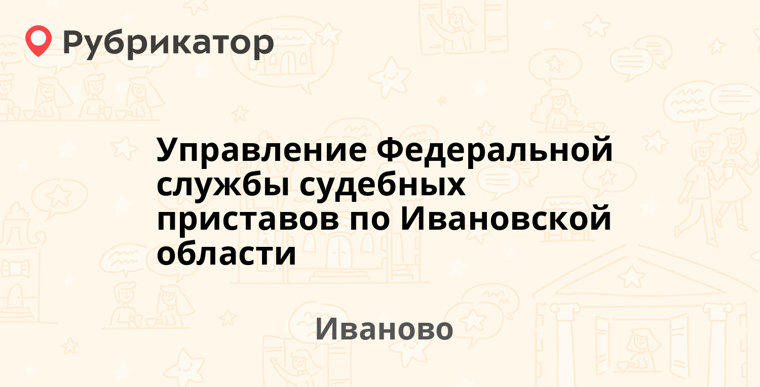 Управление Федеральной службы судебных приставов по Ивановской области —  Багаева 27, Иваново (24 отзыва, телефон и режим работы) | Рубрикатор