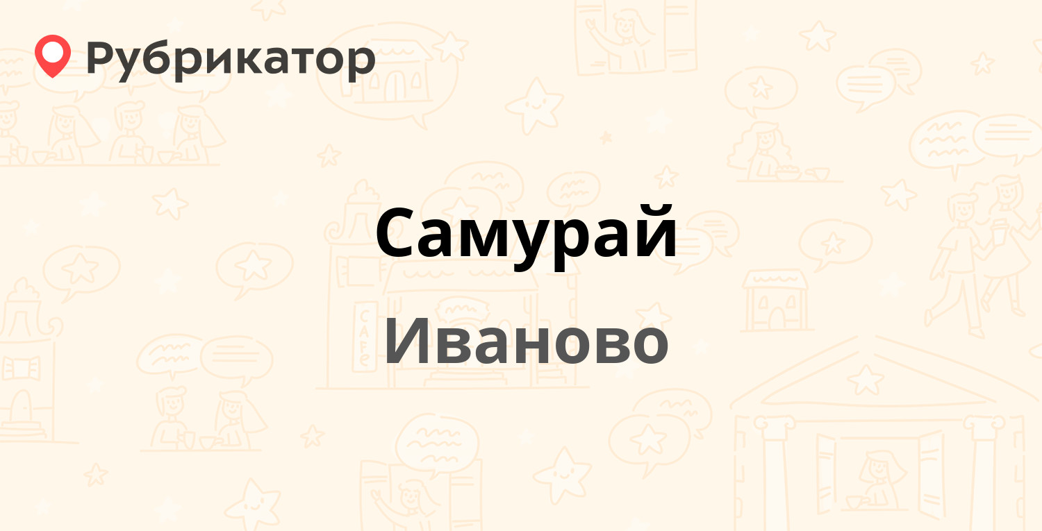 Самурай — Шереметевский проспект 94, Иваново (4 отзыва, телефон и режим  работы) | Рубрикатор