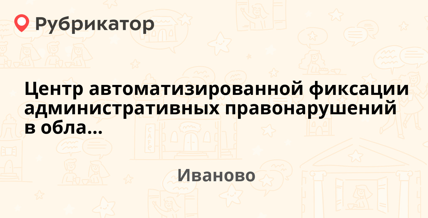 Центр автоматизированной фиксации административных правонарушений в области  дорожного движения ГИБДД УМВД РФ по Ивановской области — Гнедина 18, Иваново  (2 отзыва, телефон и режим работы) | Рубрикатор