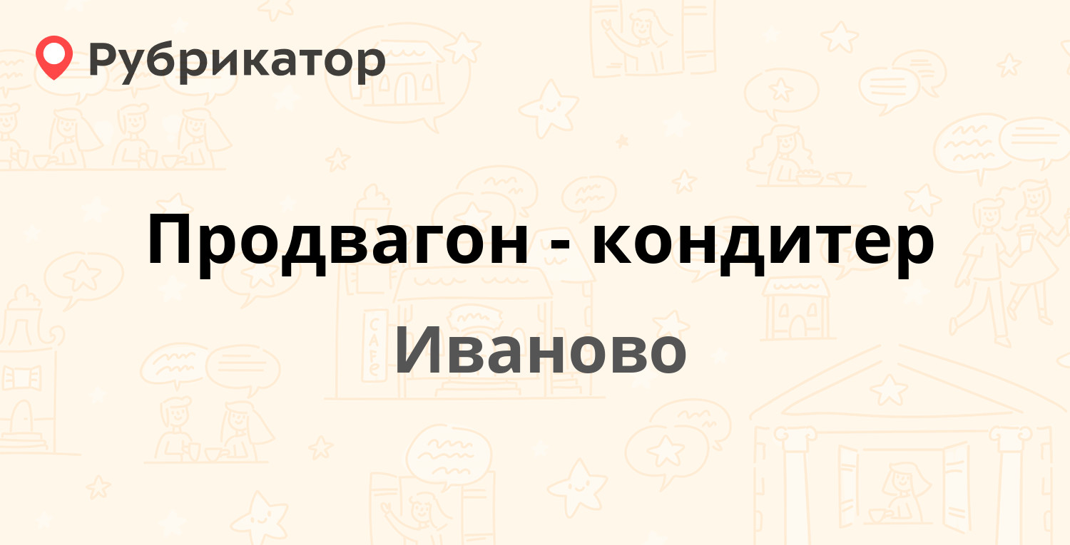 Продвагон иваново